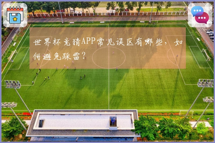 世界杯竞猜APP常见误区有哪些，如何避免踩雷？